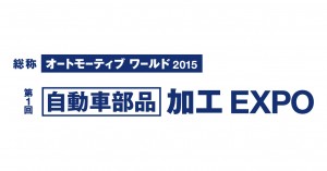 自動車部品 加工 EXPO の ロゴ