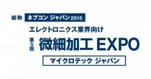 微細加工 EXPO の ロゴ