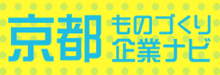 京都ものづくり企業ナビ