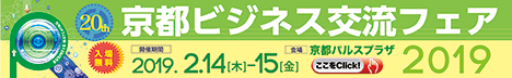 京都ビジネス交流フェア2019のロゴ