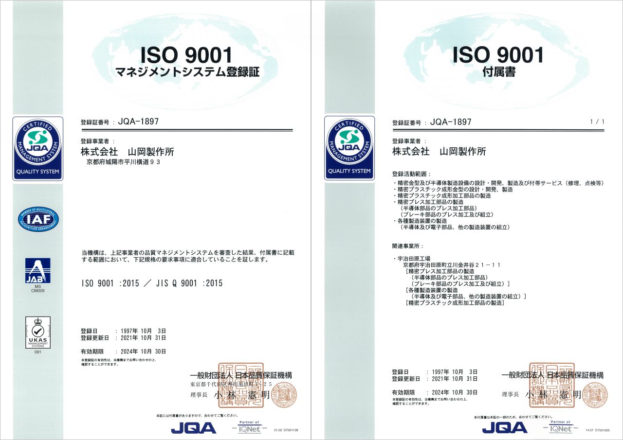 世界基準の信頼。ISO認証 | プレス金型・加工の山岡製作所